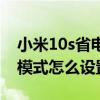 小米10s省电模式和普通模式（小米10s省电模式怎么设置）