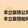丰立装饰公司为何大家都不满意它（小白求问丰立装饰如何）