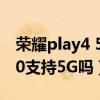 荣耀play4 5g对比中兴axon20（荣耀Play20支持5G吗）