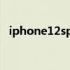 iphone12spro（iPhone12SPro多少钱）