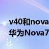 v40和nova7pro哪个性价比高(荣耀v40和华为Nova7哪个好) v40和nova7pro哪个性价比高(荣耀v40和华为Nova7哪个好)