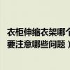 衣柜伸缩衣架哪个牌子好（伸缩衣架落地衣柜哪一家好些 需要注意哪些问题）