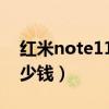 红米note11pro+拆解（红米note11pro多少钱）