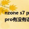 nzone s7 pro没有语音唤醒功能（nzones7pro有没有语音唤醒）