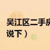 吴江区二手房价趋势（吴江区二手房价了解的说下）