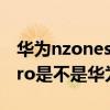 华为nzones7pro摄像头的介绍（nzones7pro是不是华为）