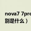 nova7 7pro区别（nzones7pro和nova7区别是什么）
