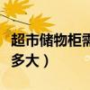 超市储物柜需要多少钱（我想问超市储物柜有多大）