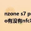 nzone s7 pro 5g有nfc功能吗（nzones7pro有没有nfc功能）
