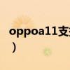 oppoa11支持otg吗（oppoA32支持OTG吗）