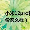 小米12pro和小米mix4（小米12Pro首销评价怎么样）