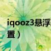 iqooz3悬浮球怎么用（iqooz3悬浮球怎么设置）