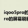 iqoo5pro的屏幕刷新率是多少hz（iQOO5Pro的屏幕刷新率是多少）