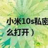 小米10s私密相册在哪里（小米11私密相册怎么打开）