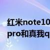 红米note10 pro对比真我q3s(红米note10pro和真我q3哪个好) 红米note10 pro对比真我q3s(红米note10pro和真我q3哪个好)