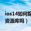 ios14如何隐藏游戏资源库（iOS15可以隐藏资源库吗）