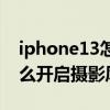 iphone13怎么开启摄影风格（iPhone13怎么开启摄影风格）