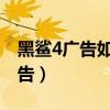 黑鲨4广告如何关闭（黑鲨4SPro怎么关闭广告）