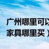 广州哪里可以买办公家具（我想问广州办公室家具哪里买）