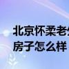 北京怀柔老外的40套房子地址（谁清楚怀柔房子怎么样）