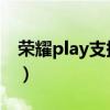 荣耀play支持NFC（荣耀Play20支持NFC吗）