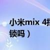 小米mix 4指纹解锁(小米mix4支持指纹解锁吗) 小米mix 4指纹解锁(小米mix4支持指纹解锁吗)