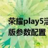 荣耀play5活力版假摄像头（荣耀Play5活力版参数配置）