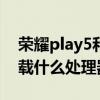 荣耀play5和畅玩20哪个好(荣耀Play20搭载什么处理器) 荣耀play5和畅玩20哪个好(荣耀Play20搭载什么处理器)
