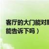 客厅的大门能对厕所的门吗（怎样辟客厅门对厕所门知道的能告诉下吗）