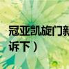 冠亚凯旋门新闻（冠亚凯旋门怎么样知道的告诉下）