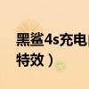 黑鲨4s充电自动重启（黑鲨4S怎么设置充电特效）