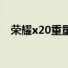荣耀x20重量和厚度（荣耀x20机身重量）