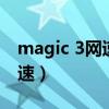 magic 3网速（荣耀magic3怎么显示实时网速）