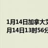 1月14日加拿大艾伯塔省疫情最新消息-截至艾伯塔省截至1月14日13时56分(北京时间)疫情数据统计 1月14日加拿大艾伯塔省疫情最新消息-截至艾伯塔省截至1月14日13时56分(北京时间)疫情数据统计