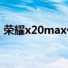 荣耀x20max价格表（荣耀x20Max多少钱）