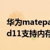 华为matepad11支持mpen2（华为MatePad11支持内存扩展吗）