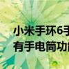 小米手环6手电筒功能怎么没有（小米手环5有手电筒功能吗）