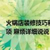 火锅店装修技巧和注意事项（火锅店厨房装修有哪些注意事项 麻烦详细说说）