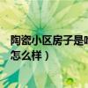 陶瓷小区房子是哈尔滨最便宜的吗(我想问哈尔滨陶瓷小区怎么样) 陶瓷小区房子是哈尔滨最便宜的吗(我想问哈尔滨陶瓷小区怎么样)