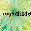 rog5对比小米11（Rog5和小米11哪个好）