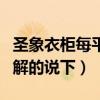 圣象衣柜每平米价格（圣象衣柜每平米价格了解的说下）