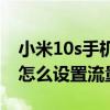 小米10s手机怎么查每日所用流量（小米10S怎么设置流量显示）
