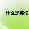 什么是英伦风格设计（什么是英伦风格）