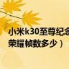 小米k30至尊纪念版吃鸡帧数测试（小米10至尊纪念版王者荣耀帧数多少）