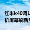 红米k40调120屏幕刷新率咋调（红米游戏手机屏幕刷新多少）