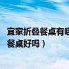 宜家折叠餐桌有哪些特点（宜家风格餐桌质量怎样 宜家风格餐桌好吗）