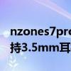 nzones7pro性价比怎么样（nzones7pro支持3.5mm耳机孔吗）