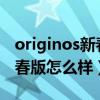 originos新春特别版怎么更新（OriginOS新春版怎么样）