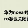 华为nova4智慧助手怎么关闭（华为nova9Pro怎么关闭智慧助手）