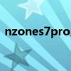 nzones7pro尺寸（nzones7pro好不好用）